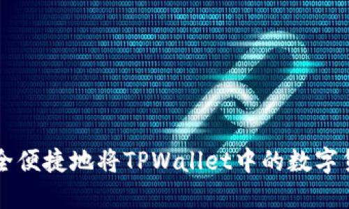 如何安全便捷地将TPWallet中的数字货币转出