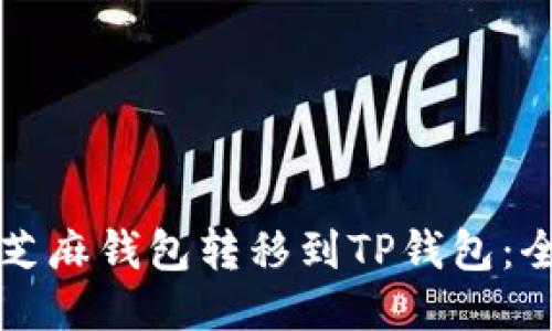 如何将芝麻钱包转移到TP钱包：全面指南