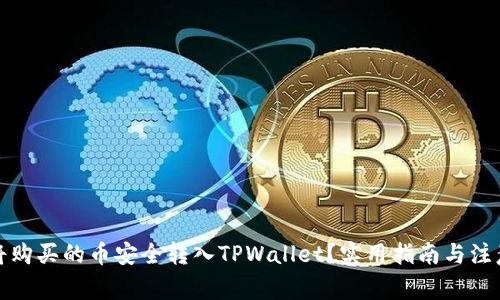 如何将购买的币安全转入TPWallet？实用指南与注意事项