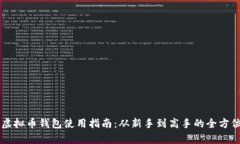 手机虚拟币钱包使用指南