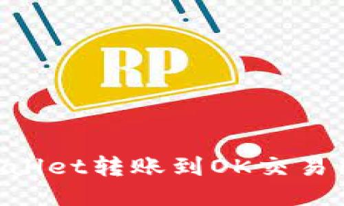 如何将TPWallet转账到OK交易所：详细指南