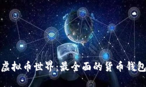 探索虚拟币世界：最全面的货币钱包推荐