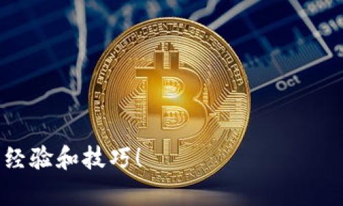 如何安全地更改TPWallet私钥：保护你的数字资产
TPWallet, 私钥, 数字资产, 安全性/guanjianci

引言
在数字货币的世界里，私钥就像是你钱包的钥匙，掌控着你所有的资产。因此，确保私钥的安全性和及时更改私钥是每个加密货币用户必备的技能。尤其在TPWallet这类钱包中，如何安全地更改私钥显得尤为重要。在这篇文章中，我将向你介绍如何在TPWallet中更改你的私钥，确保你的数字资产安全。

什么是TPWallet？
TPWallet是一款流行的多币种数字钱包，支持多种主流加密货币交易。它以用户友好的界面和高度的安全性著称，非常适合各种层次的用户。无论你是新手还是老手，TPWallet都能为你提供一个安全的数字资产管理平台。

为什么需要更改私钥？
在某些情况下，更改私钥是必要的。例如：如果你怀疑私钥已经泄露，或者你刚刚经历了一次安全事件，你需要立即更改私钥以保护你的资产。此外，定期更换私钥不仅是一个安全的好习惯，也能减少潜在的安全风险。正如古语所说：“一日之计在于晨”，早做准备，才能避免未来的麻烦。

如何更改TPWallet的私钥
在TPWallet中更改私钥的步骤如下：
ol
listrong备份当前钱包：/strong在进行任何更改之前，务必备份你的钱包，包括私钥和助记词。这是保护你资产的第一步。/li
listrong创建新的钱包地址：/strong打开TPWallet，选择“创建新钱包”选项。按照提示生成新的私钥和助记词，确保妥善保存这些重要信息。/li
listrong转移资产：/strong将资产从旧钱包转移到新钱包。你可以使用钱包内的转账功能，将所有余额发送到新生成的钱包地址。/li
listrong删除旧钱包：/strong在确认新钱包资产已经安全到账后，删除或不再使用旧的钱包，不要再保留任何可能泄漏私钥的信息。/li
/ol

保护私钥的最佳实践
除了更改私钥外，还需要采取一些额外的措施以保护你的私钥：
ul
listrong离线存储：/strong将私钥存储在离线的设备上，避免连接互联网，这样可以保障私钥不被黑客攻击。/li
listrong定期更换：/strong像银行密码一样，定期更换私钥，增加被破解的难度。/li
listrong使用硬件钱包：/strong将其与TPWallet相结合，使用硬件钱包提供更高的安全性，保护资产不受侵害。/li
listrong启用多重签名：/strong多重签名能够增加安全层级，确保多个授权才能进行交易。/li
/ul

总结
在如今这个数字货币日渐普及的时代，私钥的安全对于每一位投资者而言都至关重要。通过定期更改私钥和采取预防措施，可以大大降低资产被盗的风险。记住，“宁为玉碎，不为瓦全”，保护好你的资产，才能真正享受数字货币带来的便利。

常见问题
h4Q1: TPWallet私钥丢失怎么办？/h4
A1: 如果你丢失了私钥而没有备份，你将无法访问你的资产。因此，务必定期备份你的私钥和助记词，并妥善保管。

h4Q2: 如何确保我的新私钥安全？/h4
A2: 确保使用复杂的密码生成器来生成新的私钥，并采取离线存储、安全备份等措施，以提高安全性。

h4Q3: 在更改私钥的过程中会收取费用吗？/h4
A3: 更改私钥本身不会收取费用，但在转移资产时可能会产生网络交易费。

h4Q4: 有必要使用更多的安全措施吗？/h4
A4: 是的，随着黑客技术的发展，确保私钥安全变得愈发重要。使用多重签名、硬件钱包等措施有助于增强安全性。

最后，希望这篇文章能帮助你在TPWallet中安全地更改私钥，保护好你的数字资产。如果你有任何疑问，欢迎在社区中交流，分享自己的经验和技巧！