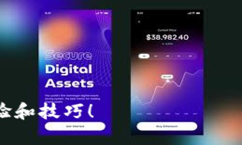 如何安全地更改TPWallet私钥：保护你的数字资产
TPWallet, 私钥, 数字资产, 安全性/guanjianci

引言
在数字货币的世界里，私钥就像是你钱包的钥匙，掌控着你所有的资产。因此，确保私钥的安全性和及时更改私钥是每个加密货币用户必备的技能。尤其在TPWallet这类钱包中，如何安全地更改私钥显得尤为重要。在这篇文章中，我将向你介绍如何在TPWallet中更改你的私钥，确保你的数字资产安全。

什么是TPWallet？
TPWallet是一款流行的多币种数字钱包，支持多种主流加密货币交易。它以用户友好的界面和高度的安全性著称，非常适合各种层次的用户。无论你是新手还是老手，TPWallet都能为你提供一个安全的数字资产管理平台。

为什么需要更改私钥？
在某些情况下，更改私钥是必要的。例如：如果你怀疑私钥已经泄露，或者你刚刚经历了一次安全事件，你需要立即更改私钥以保护你的资产。此外，定期更换私钥不仅是一个安全的好习惯，也能减少潜在的安全风险。正如古语所说：“一日之计在于晨”，早做准备，才能避免未来的麻烦。

如何更改TPWallet的私钥
在TPWallet中更改私钥的步骤如下：
ol
listrong备份当前钱包：/strong在进行任何更改之前，务必备份你的钱包，包括私钥和助记词。这是保护你资产的第一步。/li
listrong创建新的钱包地址：/strong打开TPWallet，选择“创建新钱包”选项。按照提示生成新的私钥和助记词，确保妥善保存这些重要信息。/li
listrong转移资产：/strong将资产从旧钱包转移到新钱包。你可以使用钱包内的转账功能，将所有余额发送到新生成的钱包地址。/li
listrong删除旧钱包：/strong在确认新钱包资产已经安全到账后，删除或不再使用旧的钱包，不要再保留任何可能泄漏私钥的信息。/li
/ol

保护私钥的最佳实践
除了更改私钥外，还需要采取一些额外的措施以保护你的私钥：
ul
listrong离线存储：/strong将私钥存储在离线的设备上，避免连接互联网，这样可以保障私钥不被黑客攻击。/li
listrong定期更换：/strong像银行密码一样，定期更换私钥，增加被破解的难度。/li
listrong使用硬件钱包：/strong将其与TPWallet相结合，使用硬件钱包提供更高的安全性，保护资产不受侵害。/li
listrong启用多重签名：/strong多重签名能够增加安全层级，确保多个授权才能进行交易。/li
/ul

总结
在如今这个数字货币日渐普及的时代，私钥的安全对于每一位投资者而言都至关重要。通过定期更改私钥和采取预防措施，可以大大降低资产被盗的风险。记住，“宁为玉碎，不为瓦全”，保护好你的资产，才能真正享受数字货币带来的便利。

常见问题
h4Q1: TPWallet私钥丢失怎么办？/h4
A1: 如果你丢失了私钥而没有备份，你将无法访问你的资产。因此，务必定期备份你的私钥和助记词，并妥善保管。

h4Q2: 如何确保我的新私钥安全？/h4
A2: 确保使用复杂的密码生成器来生成新的私钥，并采取离线存储、安全备份等措施，以提高安全性。

h4Q3: 在更改私钥的过程中会收取费用吗？/h4
A3: 更改私钥本身不会收取费用，但在转移资产时可能会产生网络交易费。

h4Q4: 有必要使用更多的安全措施吗？/h4
A4: 是的，随着黑客技术的发展，确保私钥安全变得愈发重要。使用多重签名、硬件钱包等措施有助于增强安全性。

最后，希望这篇文章能帮助你在TPWallet中安全地更改私钥，保护好你的数字资产。如果你有任何疑问，欢迎在社区中交流，分享自己的经验和技巧！