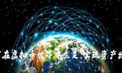 如何在虚拟币世界中立足