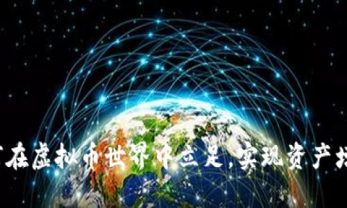 如何在虚拟币世界中立足，实现资产增值？