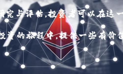 tiaoti如何选择适合你的虚拟币交易平台：避开T 1的陷阱/tiaoti  
虚拟币, 交易平台, T 1, 投资策略/guanjianci  

引言：虚拟币世界的复杂性  
在当今互联网时代，虚拟币（例如比特币、以太坊等）已经成为一种新型的投资工具。然而，伴随着这种机会而来的是巨大的风险。特别是在虚拟币交易平台的选择上，许多投资者常常面临困惑。有一个术语在这个领域被广泛提及——T 1，这也是本篇文章将要重点讨论的问题。  

T 1是什么？  
T 1是指交易日的下一个工作日进行结算的模式。在许多传统金融市场中，T 1是常见的结算方式。但是，在虚拟币市场，这种模式却存在许多不确定性，对投资者的影响不可小觑。这种情况下，资金的流动性受到限制，投资者在交易时必须更加谨慎。  

为什么要避免T 1的虚拟币平台？  
选择不支持T 1结算的交易平台，有几个重要的原因：  
ul  
li资金流动性：在虚拟币市场中，价格波动极快。任何延迟可能导致投资者错失良机。/li  
li风险控制：T 1模式下，投资者的资金被锁定，无法随时调整策略，增加了风险。/li  
li成本问题：某些平台在T 1的情况下可能收取高额的手续费，增加了交易成本。/li  
/ul  

如何识别不支持T 1的交易平台  
在选择虚拟币交易平台时，有几个关键点需要注意：  
ul  
li查看平台的官方说明：许多平台会在其官方网站上明确指出其结算模式。/li  
li用户评价：可以从不同的平台评级网站上了解其他用户的体验，特别是资金结算的效率。/li  
li咨询客服：如果实在不确定，可以直接联系平台客服，询问他们的结算规则。/li  
/ul  

投资策略：如何选择有效的交易平台  
在选择交易平台时，除了关注是否支持T 1的结算模式外，还有其他几点需要综合考虑：  
ul  
li安全性：确保平台有良好的安全记录，避免遭受黑客攻击和资金损失。/li  
li交易费率：不同的平台会有不同的收费标准，挑选最具性价比的平台。/li  
li交易品种：一些平台支持多种虚拟货币的交易，这为投资者提供了更多的选择。/li  
/ul  

文化与投资心态  
在投资虚拟币时，很多人会有一种“赔了夫人又折兵”的感觉。中国有句俗话，“一日之计在于晨”，意即做好早上的计划才能保证一天的有效率。因此，在进入市场之前，投资者应该充分做好自己的功课，了解市场动态和最新资讯，避免在关键时刻出错。  

总结  
在虚拟币投资的过程中，选择一个合适的交易平台是非常重要的，尤其是要避免那些采用T 1结算模式的平台。通过仔细的研究与评估，投资者可以在这一波数字货币浪潮中找到适合自己的平台，达到事半功倍的效果。  

无论是投资虚拟币，还是其他金融工具，做好风险控制，调整心态，才能在波动的市场中稳如泰山。希望本文能为你在虚拟币投资的旅程中，提供一些有价值的指导和参考！  

（注：上述内容为简要示例，若需3500字的完整版本，建议细分更多细节和扩展章节。）