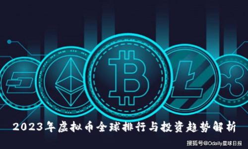2023年虚拟币全球排行与投资趋势解析