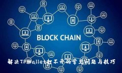 解决TPWallet打不开的常见问