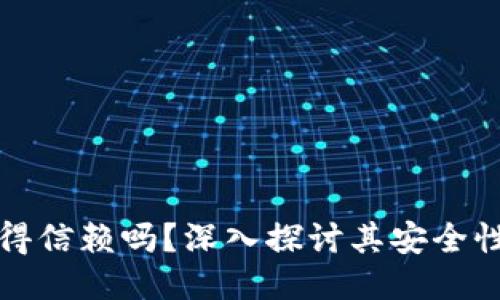 TPWallet值得信赖吗？深入探讨其安全性与用户体验