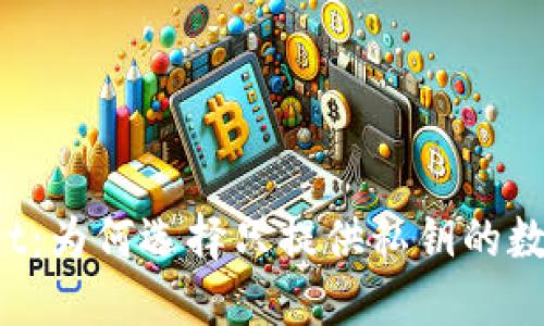 TPWallet：为何选择只提供私钥的数字钱包?