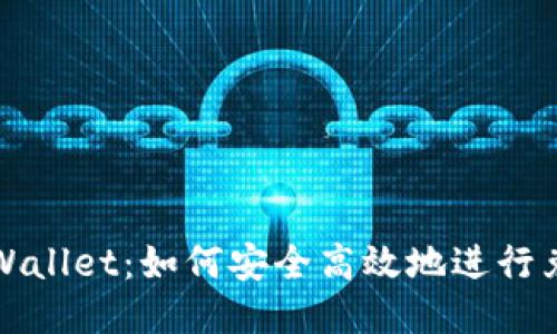 玩转TPWallet：如何安全高效地进行兑换授权