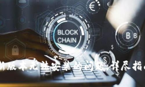 解决TPWallet最新版本无法安装的问题：详尽指南与常见解决方法