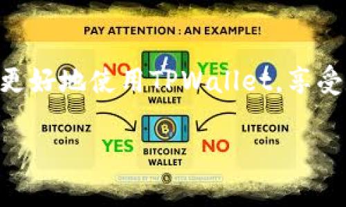   全面解析TPWallet下线及使用指南 / 
 guanjianci TPWallet, 数字钱包, 区块链, 去中心化 /guanjianci 

引言
在数字经济迅猛发展的今天，数字钱包作为一种便捷的金融工具，越来越受到用户的青睐。TPWallet，作为一个多功能的数字钱包，提供了安全的加密货币存储和管理功能。本文将全面探讨TPWallet的下线与使用，不仅仅是技术层面的介绍，更融入一些在这一领域的实用心得和建议。

TPWallet是什么？
TPWallet是一种基于区块链技术的数字钱包，支持多种加密货币的存储和交易。它的去中心化特性使用户能够完全掌控自己的资产，避免了中心化钱包可能带来的安全隐患。正如古人所说：“家有千金，不如自己有技”，有能力掌控自己的资产是实现财富自由的基础。

TPWallet的主要特点
TPWallet不仅安全性高，还具备如下主要特点：
ul
    li多币种支持：TPWallet支持多种主流加密货币，用户可以在同一平台上管理不同的资产。/li
    li用户友好的界面：设计，操作直观，即使是新手也能很快上手。/li
    li安全性高：采用先进的加密技术，保障用户资金的安全性。/li
    li去中心化：用户对自己的资产完全掌控，避免信任第三方。正如“一日之计在于晨”，早做准备，早日享受财富自由。/li
/ul

如何下线TPWallet？
为了保护用户的资产安全，了解如何安全地下线TPWallet是十分重要的。以下是详细步骤：

ol
    listrong备份数据/strong：在下线之前，请务必备份您的钱包数据。这一步骤是保障您资产安全的关键。可以通过导出私钥或助记词的方式进行备份。/li
    listrong注销账户/strong：在钱包界面，找到“账户设置”选项，点击“注销”按钮。按照系统提示完成注销操作。/li
    listrong卸载应用/strong：完成账户注销后，可以在设备上卸载TPWallet应用。对于安卓用户，可以在设置中找到应用管理，选择TPWallet进行卸载。/li
/ol

TPWallet的使用指南
一旦您成功安装TPWallet应用，以下是操作指南：

h4创建新钱包/h4
打开TPWallet应用，选择“创建新钱包”，按照提示设置安全密码和备份助记词。请谨记，助记词是恢复钱包的唯一凭证，务必妥善保管。“不怕一万，就怕万一”，有备无患。

h4导入钱包/h4
如果您已有TPWallet钱包，可以选择“导入钱包”，输入助记词或私钥进行导入。确保输入无误，否则您的资产可能无法恢复。

h4发送和接收加密货币/h4
使用TPWallet发送和接收加密货币十分简单。在首页选择“发送”或“接收”功能，按提示操作即可。要注意的是，发送时务必核对收款地址，确保信息的准确性。“小心驶得万年船”，谨慎操作是保护资产的关键。

TPWallet的区块链应用案例
TPWallet在区块链应用方面也有诸多实践案例，以下是一些值得关注的实例：

h4去中心化金融 (DeFi)/h4
TPWallet作为DeFi的支持平台，用户可以通过TPWallet进行流动性挖掘、借贷等操作。例如，用户将一定数量的加密货币存入流动性池中，可以获得相应的收益。这种方式不仅赋予用户更高的资产使用效率，还能享受到区块链的去中心化优势。

h4数字资产管理/h4
在TPWallet中，用户可以轻松管理不同种类的数字资产，随时监控市场情况，快速调整投资组合。这种灵活性为用户提供了更加便捷的投资体验，如同“水能载舟，亦能覆舟”，投资需谨慎。

使用TPWallet的注意事项
在使用TPWallet时请注意以下几点：

ul
    listrong定期更新钱包应用：/strong一直保持TPWallet的最新版本，以获得更好的安全性能和使用体验。/li
    listrong谨慎处理私钥：/strong私钥是您资产的钥匙，切勿分享给任何人，确保其安全。/li
    listrong保持设备安全：/strong确保您的智能手机或电脑正在运行最新的安全软件，以防病毒和恶意软件的攻击。/li
/ul

总结
TPWallet作为一个功能丰富的数字钱包，为用户提供了安全、高效的资产管理方案。从创建钱包到安全下线，我们希望通过本文的详细指南帮助您更好地使用TPWallet，享受数字资产带来的自由和便利。正如“长风破浪会有时，直挂云帆济沧海”，希望每一位用户都能在数字货币的海洋中乘风破浪，顺利抵达致富的彼岸。

如今电子货币正如雨后春笋般涌现，愿每位投资人都能做到心中有数、从容应对。希望以上内容能对您有所帮助，有疑问欢迎继续讨论。