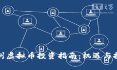 湖南郴州虚拟币投资指南