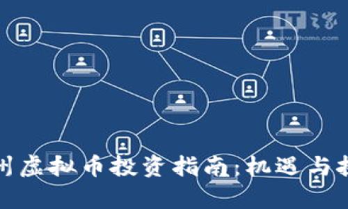 湖南郴州虚拟币投资指南：机遇与挑战并存