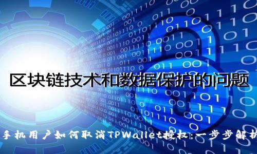 手机用户如何取消TPWallet授权：一步步解析