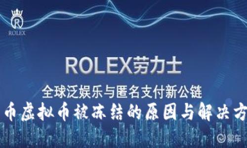 中币虚拟币被冻结的原因与解决方案