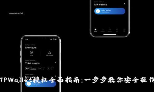 TPWallet授权全面指南：一步步教你安全操作