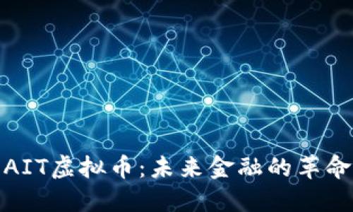 探索AIT虚拟币：未来金融的革命之路