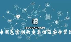 虚拟币钱包密钥的重要性