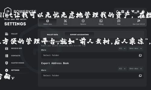   TP Wallet 1.3.0版本下载：全方位解锁数字资产管理新体验 / 

 guanjianci TP Wallet, 1.3.0版本, 下载, 数字资产管理 /guanjianci 

引言
在数字经济快速发展的时代，数字资产的管理显得尤为重要。在这样的背景下，TP Wallet作为一款优秀的数字资产管理工具，凭借其卓越的性能和用户友好的界面，得到了广泛的关注。而在这篇文章中，我们将详细介绍TP Wallet 1.3.0版本的下载与使用体验。同时，让我们也用生活中常用的谚语来引导这段旅程，就如老话说的：“一日之计在于晨”，好的开始是成功的一半。

TP Wallet介绍
TP Wallet是一款专为区块链用户设计的钱包应用，支持多种数字货币的存储与管理。它不仅提供了安全便捷的资产存储环境，还支持多种功能，如交易、兑换和市场分析等等。TP Wallet的目标是让用户可以“简单生活”在数字资产的世界中，就像老江湖常说的“踩着钢琴的云彩”一样，轻松而不失风度。

为什么选择1.3.0版本？
TP Wallet的1.3.0版本相比于前一版本，进行了多项更新与升级。首先，在安全性上得到了增强，使用了更先进的加密技术。对于每一位数字资产用户来说，“安全大于一切”是亘古不变的道理。其次，用户界面的友好性和操作的流畅性也得到了显著改善，使得即使是新手用户也能够轻松上手。就如同农谚所言：“细水长流、稳扎稳打”。

如何下载TP Wallet 1.3.0版本
下载TP Wallet 1.3.0版本非常简单。你只需访问TP Wallet的官方网站，找到下载链接，然后选择适合自己设备的版本进行下载安装。安装过程与其他应用程序类似，确保按照提示操作即可。在此提醒大家，在下载时务必要选择官方渠道，确保软件的安全性。“贪小便宜吃大亏”这句话在网络时代同样适用。

TP Wallet 1.3.0的主要功能
h41. 多币种支持/h4
TP Wallet支持多种主流数字货币的存储与交易，包括比特币、以太坊以及许多小众币种。这让用户可以在一个平台上管理各种资产，省去了频繁切换钱包的麻烦。正如一句老话：“拿得起，放得下。”

h42. 安全防护/h4
在1.3.0版本中，TP Wallet引入了两步验证和生物识别技术，为用户提供更高层次的安全保障。这种多重防护机制确保用户资产的安全性，正如古人所说：“居安思危”，只有做好防护，才能安心投资。

h43. 用户友好的界面/h4
新版本的界面更为直观，功能分类清晰，用户可以更快找到需要的功能。这一切设计的初衷都在于让用户的操作更加流畅，不再感到陌生和困惑。正如一句俗语：“一目了然”，简单明了，让人爱不释手。

h44. 实时市场数据/h4
TP Wallet提供实时的市场数据和价格查询功能，用户可以随时掌握数字货币的市场动态。这种实用的功能帮助用户及时做出交易决策，就像古话所讲：“机会总是留给有准备的人”。

使用TP Wallet的体会
在使用TP Wallet的过程中，我渐渐体会到 цифровые активы（数字资产）并不是冰冷的数字，而是有生命、有温度的。这种感觉在使用1.3.0版本时尤为明显。无论是转账、交易，还是查阅资产一目了然的界面，都让我倍感安心。就像老话说的：“心静自然凉”，在这里，我找到了内心的平静。

用户反馈
TP Wallet自推出以来，用户反馈良好。很多用户表示，钱包的安全性和便捷性让他们的投资变得更加顺利。一位用户分享说：“以前总是担心安全问题，但现在TP Wallet让我可以无忧无虑地管理我的资产。”在数字资产的管理上，安全与便捷如同“鱼与水”，不可分割。

结论
总的来说，TP Wallet 1.3.0版本的发布，不仅是技术上的进步，更是对用户体验的不断追求。无论你是数字资产的新手还是菜鸟，TP Wallet都能为你提供一个安全、方便的管理平台。就如“前人栽树，后人乘凉”，在这个平台上，每一个用户都能享受到科技发展的便利。在数字化的浪潮中，TP Wallet将助您一臂之力，开启属于您的数字资产之旅。

在结束这篇文章之前，我想再次提醒大家：“安全第一，风险自担”，在数字资产的世界里，保持清醒的头脑、谨慎的操作，才能更好地把握未来。

感谢您的阅读，希望这篇文章能为您在使用TP Wallet带来帮助和启发。“路漫漫其修远兮，吾将上下而求索”。愿大家在数字资产之路上，不断探索，找到属于自己的方向。
