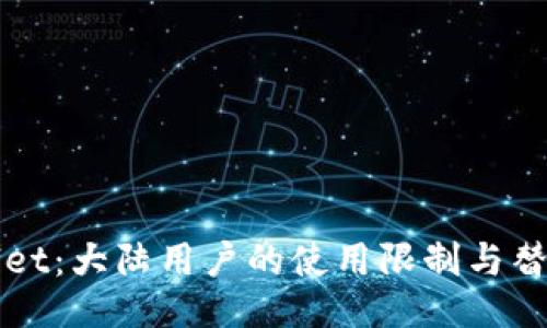 TPWallet：大陆用户的使用限制与替代方案