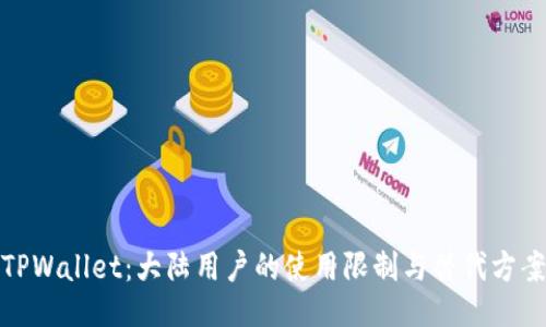 TPWallet：大陆用户的使用限制与替代方案