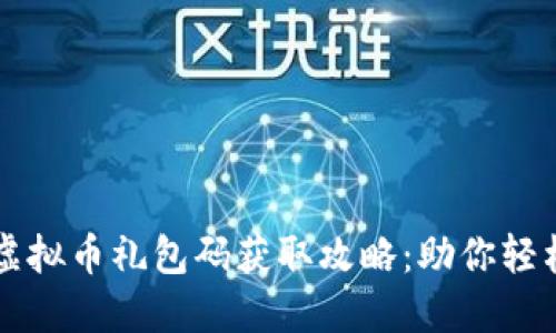 量子特攻虚拟币礼包码获取攻略：助你轻松畅玩游戏