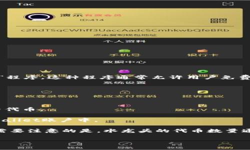 “TPWallet水龙头”指的是TPWallet平台上提供的一种加密货币获取方式，通常被称为“水龙头”程序。这种程序通常允许用户免费获取少量的加密货币，用户可以通过完成一些简单的任务、答题或者进行其他互动来获取代币。

具体来说，水龙头的运作方式如下：

1. **注册账户**：用户需要在TPWallet平台注册一个账户，以便接收所获得的代币。

2. **完成任务**：用户通过完成特定的任务（例如观看广告、参与调查、分享内容等）来获取免费代币。

3. **领取奖励**：当任务完成后，用户将被给予一定数量的代币，这些代币会被转入他们的TPWallet账户中。

水龙头的目的是为了推广特定的加密货币项目，增加其用户基础以及提升代币的社区参与度。需要注意的是，水龙头的代币数量通常较少，不能作为主要的投资方式，但对于新手用户来说，这是一个了解加密货币的良好起点。

如果你有具体想了解的内容或需要更多信息，请告诉我！