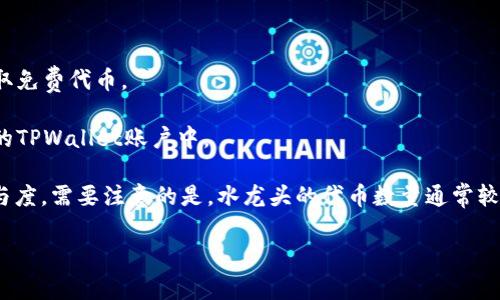 “TPWallet水龙头”指的是TPWallet平台上提供的一种加密货币获取方式，通常被称为“水龙头”程序。这种程序通常允许用户免费获取少量的加密货币，用户可以通过完成一些简单的任务、答题或者进行其他互动来获取代币。

具体来说，水龙头的运作方式如下：

1. **注册账户**：用户需要在TPWallet平台注册一个账户，以便接收所获得的代币。

2. **完成任务**：用户通过完成特定的任务（例如观看广告、参与调查、分享内容等）来获取免费代币。

3. **领取奖励**：当任务完成后，用户将被给予一定数量的代币，这些代币会被转入他们的TPWallet账户中。

水龙头的目的是为了推广特定的加密货币项目，增加其用户基础以及提升代币的社区参与度。需要注意的是，水龙头的代币数量通常较少，不能作为主要的投资方式，但对于新手用户来说，这是一个了解加密货币的良好起点。

如果你有具体想了解的内容或需要更多信息，请告诉我！