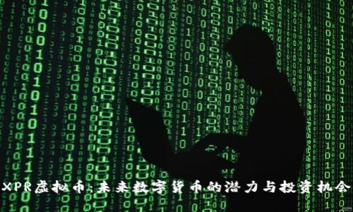 XPR虚拟币：未来数字货币的潜力与投资机会