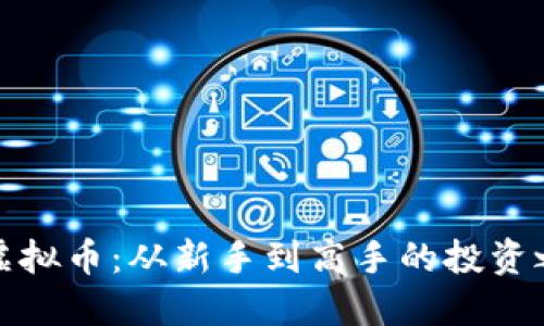 小伙炒虚拟币：从新手到高手的投资之路揭秘