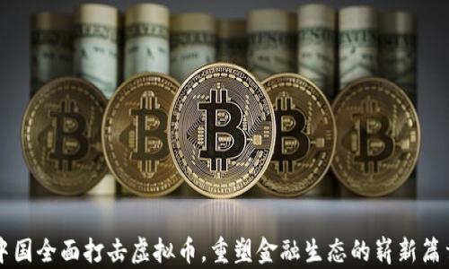 
中国全面打击虚拟币，重塑金融生态的崭新篇章