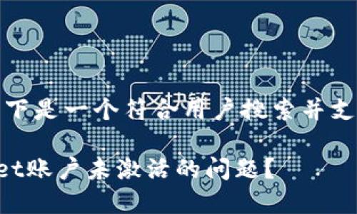 根据您的要求，以下是一个符合用户搜索并支持的和相关内容。

如何解决TPWallet账户未激活的问题？