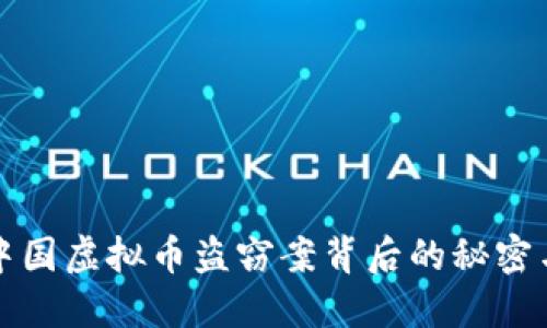 揭密中国虚拟币盗窃案背后的秘密与教训