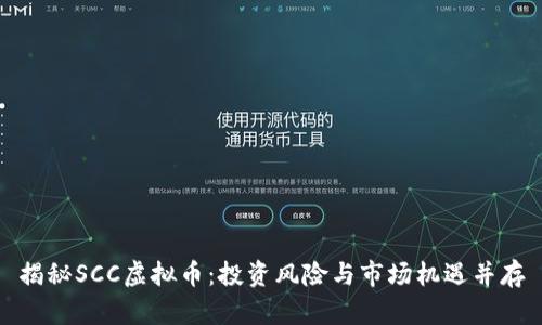 揭秘SCC虚拟币：投资风险与市场机遇并存