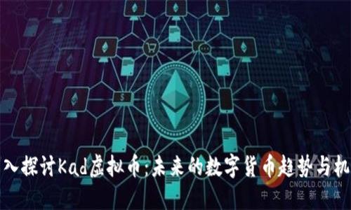 深入探讨Kad虚拟币：未来的数字货币趋势与机遇