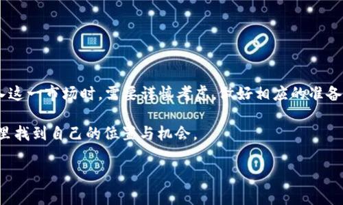 虚拟币，或者称为数字货币，是一种以数字形式存在的货币，通常使用区块链技术来保障交易的安全性和透明性。它们不依赖于中央银行或政府机构，而是通过去中心化的网络进行交易和管理。以下是对虚拟币的一些详细介绍。

1. 虚拟币的定义及特点

虚拟币是指未经由中央银行发行的数字货币。与传统货币相比，虚拟币具备以下几个显著特点：

ul
    listrong去中心化：/strong大多数虚拟币依赖区块链技术进行交易验证，意味着没有中央机构或银行来控制它们。/li
    listrong匿名性：/strong部分虚拟币如比特币提供交易的匿名性，使得用户可以在一定程度上保护个人隐私。/li
    listrong全球性：/strong虚拟币可以在全球范围内进行交易，不受国界限制，减少了国际交易的复杂性。/li
    listrong有限供应：/strong许多虚拟币设定了最大供应量，如比特币的总量限制在2100万个，这意味着其不会像法定货币那样因发行过量而贬值。/li
/ul

2. 常见的虚拟币类型

虚拟币可以分为几种不同类型，以下是一些常见的虚拟币：

ul
    listrong比特币（Bitcoin）：/strong作为第一种也是最知名的虚拟币，比特币在2009年由一个化名为“中本聪”的人或团体首次推出。比特币的出现开启了数字货币的新时代。/li
    listrong以太坊（Ethereum）：/strong以太坊是一种用于智能合约和去中心化应用（dApps）的平台，其代币ETH广泛应用于交易和投资。/li
    listrong瑞波币（Ripple）：/strong瑞波币是一种用于促进跨境支付的数字资产，其目标是通过降低手续费和提高交易速度来改变国际汇款方式。/li
    listrong莱特币（Litecoin）：/strong莱特币被称为“白银版的比特币”，其设计理念和比特币类似，但交易速度更快，处理能力更强。/li
/ul

3. 虚拟币的应用场景

虚拟币的应用场景日益增多，除了投资和交易，以下是一些实际应用：

ul
    listrong线上支付：/strong越来越多的商家开始接受虚拟币作为支付方式，从而方便顾客选择。/li
    listrong金融服务：/strong去中心化金融（DeFi）应用使得用户能够在没有银行的情况下进行借贷、交易和其他金融活动。/li
    listrong智能合约：/strong以太坊等平台的智能合约可以自动执行合同条款，减少人为干预和成本。/li
    listrong资产管理：/strong虚拟币也可以作为一种资产进行投资与管理，吸引了越来越多的投资者参与其中。/li
/ul

4. 虚拟币的投资风险与挑战

尽管虚拟币市场前景广阔，但投资虚拟币也存在着相当高的风险和挑战：

ul
    listrong市场波动性：/strong虚拟币的价格往往剧烈波动，投资者需做好心理准备，应对价格起伏。/li
    listrong安全风险：/strong黑客攻击、钱包丢失等安全问题时有发生，一旦资产丢失，很难追回。/li
    listrong政策风险：/strong各国对虚拟币的监管政策日渐严格，政策变动可能影响虚拟币的合法性及其价值。/li
    listrong信息不对称：/strong对于大部分投资者而言，获取虚拟币市场的信息相对困难，可能面临误导或风险。/li
/ul

5. 未来展望

展望未来，虚拟币有可能在几个方面发展：

ul
    listrong技术创新：/strong随着区块链技术的不断发展，未来可能会出现更多功能强大的虚拟币和应用。/li
    listrong更加广泛的接受度：/strong随着技术的普及以及对用户认知的提高，越来越多的商家可能会接受虚拟币作为支付方式。/li
    listrong监管政策完善：/strong在国家对虚拟币的监管政策越来越完善的背景下，市场的稳定性可能会加大。/li
    listrong用户教育：/strong未来的用户教育将越来越重要，帮助投资者理解风险，提高市场透明度。/li
/ul

结论

虚拟币是一种创新的货币形式，正在逐渐改变我们对传统金融的理解。尽管它们带来了很多机会，但也伴随着多重风险，投资者在进入这一市场时，需要谨慎考虑，做好相应的准备。老话说：“远水不解近渴”，在面对虚拟币投资时，建议先从基础知识入手，搞清楚每种虚拟币的核心特性和潜在的风险，再逐步深入。 

虚拟币或许是未来金融的一部分，但任何投资都有风险，“只要功夫深，铁杵磨成针”，只有通过不断学习和实践，才能在虚拟币的世界里找到自己的位置与机会。 

请注意，以上内容只是对虚拟币的概述，实际操作中应根据最新的信息和个人情况做出明智的决策。