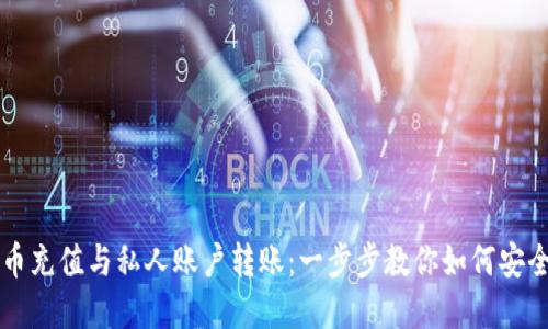 虚拟币充值与私人账户转账：一步步教你如何安全操作