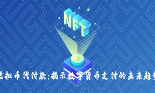 虚拟币代付款：揭示数字货币支付的未来趋势