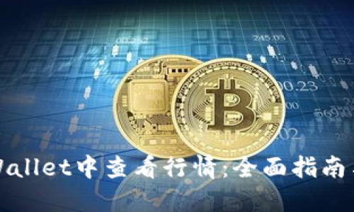 如何在TPWallet中查看行情：全面指南与实用技巧