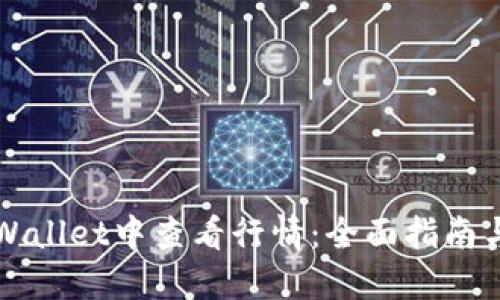 如何在TPWallet中查看行情：全面指南与实用技巧