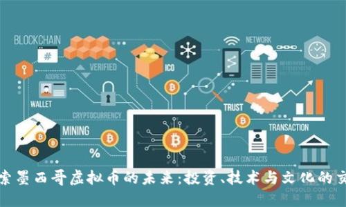 探索墨西哥虚拟币的未来：投资、技术与文化的交汇