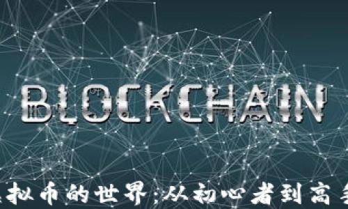 
探索RPG虚拟币的世界：从初心者到高手的全攻略