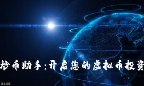 智赢炒币助手：开启您的虚拟币投资之路