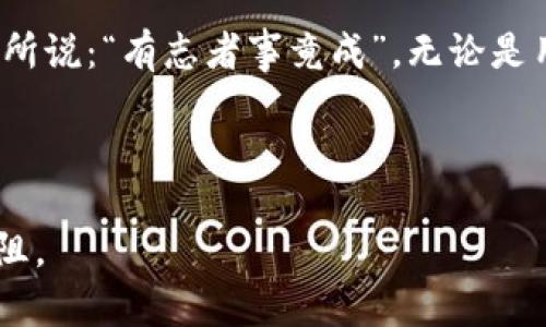   探索AXM虚拟币：未来数字货币的新星 / 

 guanjianci AXM, 虚拟币, 加密货币, 数字货币 /guanjianci 

引言：数字货币的崛起

近年来，随着区块链技术的不断发展和普及，虚拟币的市场也开始迅速扩张。在这个数字化的时代，越来越多的投资者和科技爱好者开始关注虚拟货币的潜力。而在诸多虚拟币中，AXM无疑是一个值得关注的新星。它是什么？为什么它会受到如此多的关注？接下来，让我们揭开AXM的神秘面纱，探讨它的功能、优势以及未来潜力。

AXM虚拟币的基本概念

AXM是一种基于区块链技术的加密货币，旨在提供快速、安全和低成本的交易服务。它的设计初衷是为了推动数字经济的发展，助力用户进行高效的价值转移。无论是个人用户还是企业，都可以通过AXM轻松进行跨境支付和其他金融交易。

AXM的名称中包含的“X”让它显得更具未来感，并且它的发行机制和技术架构也与市面上常见的虚拟币有所区别。具体而言，AXM采用了最新的共识算法，使得交易验证速度比许多传统币种更快，同时也降低了交易成本。

AXM的技术架构

AXM的核心技术可以分为三个主要部分：共识机制、智能合约以及安全性设计。

h41. 共识机制/h4

AXM采用了一种新的共识机制，结合了Proof of Stake（权益证明）和Delegated Proof of Stake（委托权益证明）的优点。这种机制不仅提高了网络的安全性，还大大提升了交易的处理速度。正所谓“一日之计在于晨”，AXM的快速交易可能为用户的每天带来无限可能。

h42. 智能合约/h4

AXM支持智能合约，这意味着开发者可以在AXM的基础上创建各种去中心化应用（DApps）。这一点极大丰富了AXM的生态系统，使得其在数字货币市场中具备更强的竞争力。想象一下，以后我们或许不需要再为繁琐的合同签署而烦恼，只需简单的代码就可以完成各种交易，这就是AXM带来的便利。

h43. 安全性设计/h4

在数字货币的世界中，安全性是重中之重。AXM采用了多层次的安全设计，包括数据加密、冷存储和多重身份验证等机制，确保用户的资产始终处于安全状态。这让每一位AXM用户都能安心交易，正如俗话所说：“有安全才有自由”。

AXM的优势

AXM相较于其他虚拟币有着几个显著的优势，这些优势使得它成为投资者和用户的新宠。

h41. 低交易成本/h4

由于AXM独特的共识机制，它的交易成本相对较低，用户在进行小额交易时几乎不会感受到经济负担。这也使得AXM在日常消费中的使用潜力巨大。

h42. 高速交易确认/h4

AXM的交易确认时间非常快，几乎可以实时完成。这在现在快节奏的生活中尤为重要，用户可以随时随地轻松进行交易。

h43. 强大的社区支持/h4

AXM的背后有一个积极向上的社区，这意味着用户在遇到问题时可以获得及时的支持与帮助。在这个互联网信息迅速传播的时代，社区的力量不可小觑。

AXM的市场前景

尽管当前虚拟货币市场竞争激烈，但AXM凭借其独特的优势和强大的技术支持，有潜力在未来的市场中占据重要地位。

h41. 潜在的投资机会/h4

随着人们对数字货币认知的加深，AXM作为一种新兴虚拟币，可能成为未来投资的新机会。许多投资者正寻求分散投资，而AXM可能是他们投资组合中的一颗璀璨的明珠。

h42. 数字经济的推动者/h4

AXM的出现，正是为了推动数字经济的进一步发展。在未来，AXM有望成为跨境支付的便利工具，助力全球贸易的发展。

h43. 改变传统金融体系/h4

AXM的理念与技术有可能改变传统金融体系，使得交易更加公平、透明和高效。这如同夏日的阳光，溶解了传统交易中的“黑幕”，让每一位参与者都能在阳光下自由交易。

如何购买AXM

想要购买AXM的用户可以通过多个主流的加密货币交易平台进行交易。在选择平台时，用户应当注意平台的安全性和交易费用。在购买AXM前，最好深入了解该币的白皮书和市场动态，确保投资决策的合理性。

总结：拥抱AXM虚拟币的未来

AXM作为一种新兴的虚拟货币，无疑代表着财富和技术的双重进步。随着数字经济的不断发展，AXM将可能成为更多人理财和交易的选择。正如古话所说：“有志者事竟成”，无论是用户、投资者还是开发者，只要与AXM同行，未来的财富与机遇将触手可及。 

后记：持续关注AXM动态

在数字货币的世界里，变化是唯一的常态。AXM的未来如何，让我们拭目以待。保持关注，及时获取AXM的最新消息与动态，助力您的投资之路畅通无阻。