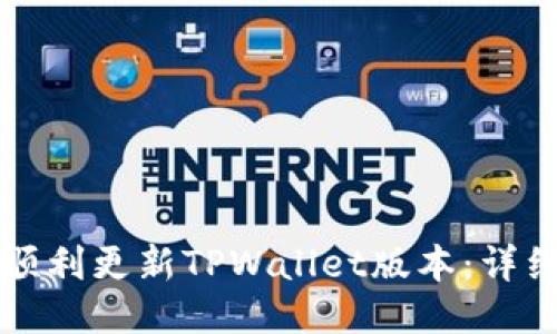 如何顺利更新TPWallet版本：详细指南