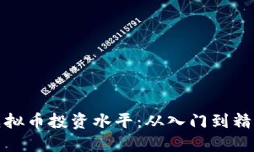 如何提高虚拟币投资水平：从入门到精通的全攻略