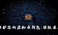 如何有效保护您的虚拟币